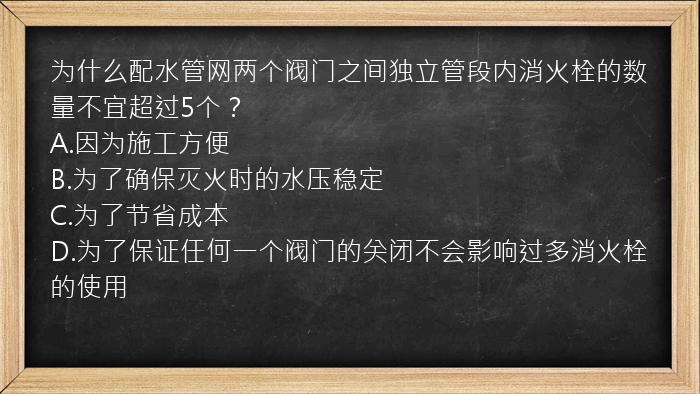 为什么配水管网两个阀门之间独立管段内消火栓的数量不宜超过5个？