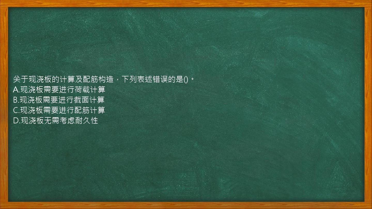 关于现浇板的计算及配筋构造，下列表述错误的是()。