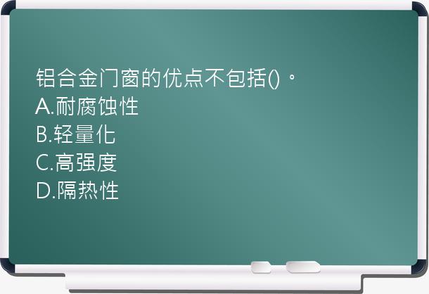 铝合金门窗的优点不包括()。