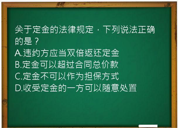 关于定金的法律规定，下列说法正确的是？