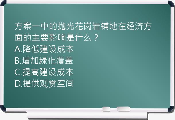 方案一中的抛光花岗岩铺地在经济方面的主要影响是什么？