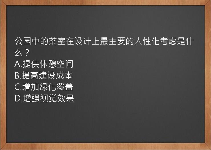 公园中的茶室在设计上最主要的人性化考虑是什么？