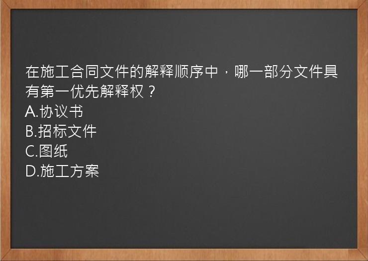 在施工合同文件的解释顺序中，哪一部分文件具有第一优先解释权？