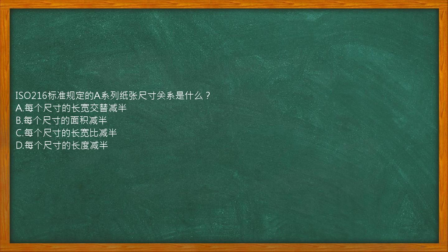 ISO216标准规定的A系列纸张尺寸关系是什么？