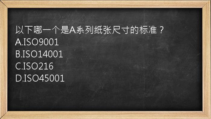 以下哪一个是A系列纸张尺寸的标准？