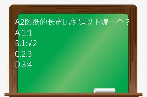 A2图纸的长宽比例是以下哪一个？