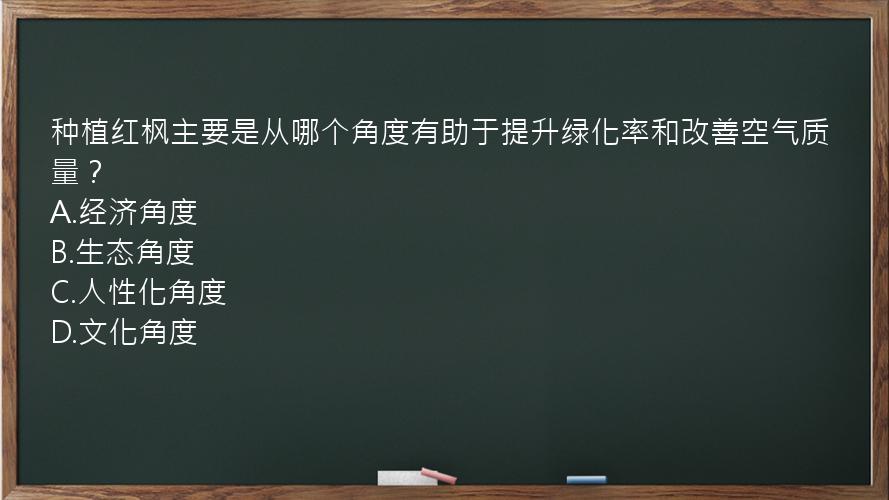 种植红枫主要是从哪个角度有助于提升绿化率和改善空气质量？