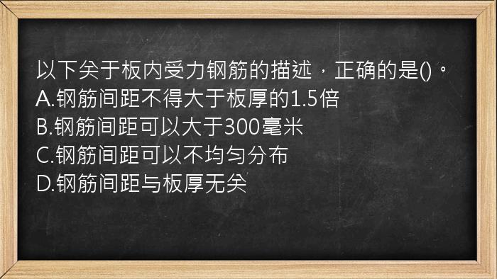 以下关于板内受力钢筋的描述，正确的是()。