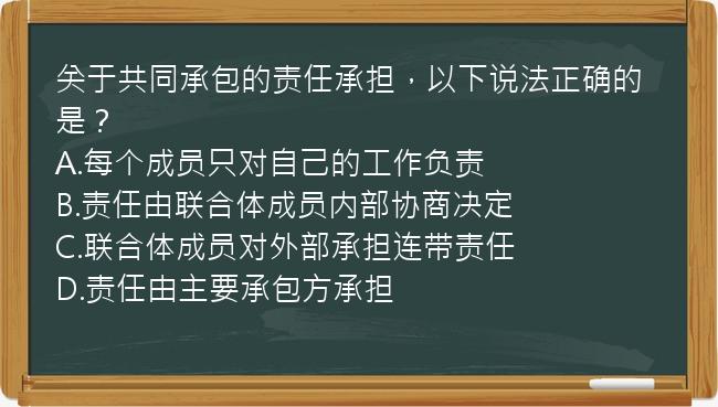 关于共同承包的责任承担，以下说法正确的是？