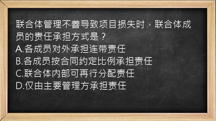 联合体管理不善导致项目损失时，联合体成员的责任承担方式是？