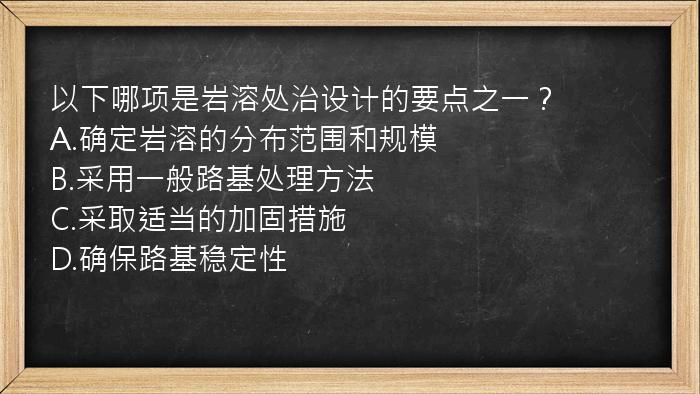 以下哪项是岩溶处治设计的要点之一？