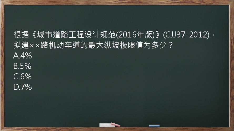 根据《城市道路工程设计规范(2016年版)》(CJJ37-2012)，拟建××路机动车道的最大纵坡极限值为多少？