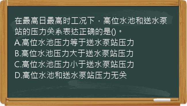 在最高日最高时工况下，高位水池和送水泵站的压力关系表达正确的是()。