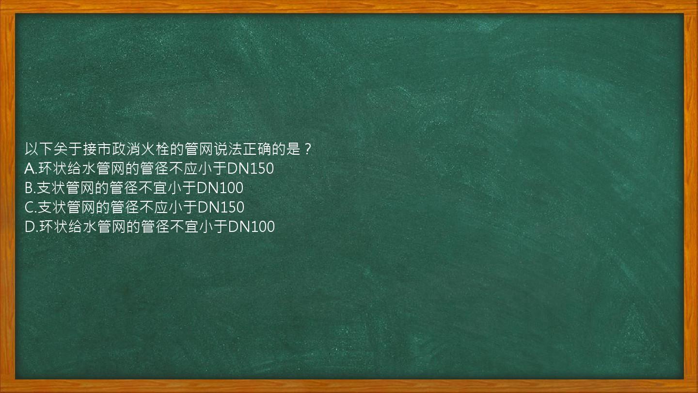 以下关于接市政消火栓的管网说法正确的是？