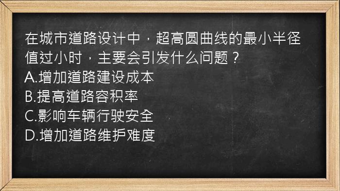 在城市道路设计中，超高圆曲线的最小半径值过小时，主要会引发什么问题？