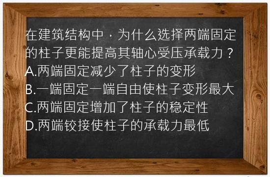 在建筑结构中，为什么选择两端固定的柱子更能提高其轴心受压承载力？