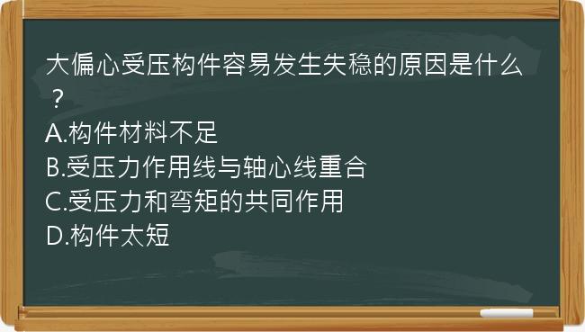 大偏心受压构件容易发生失稳的原因是什么？