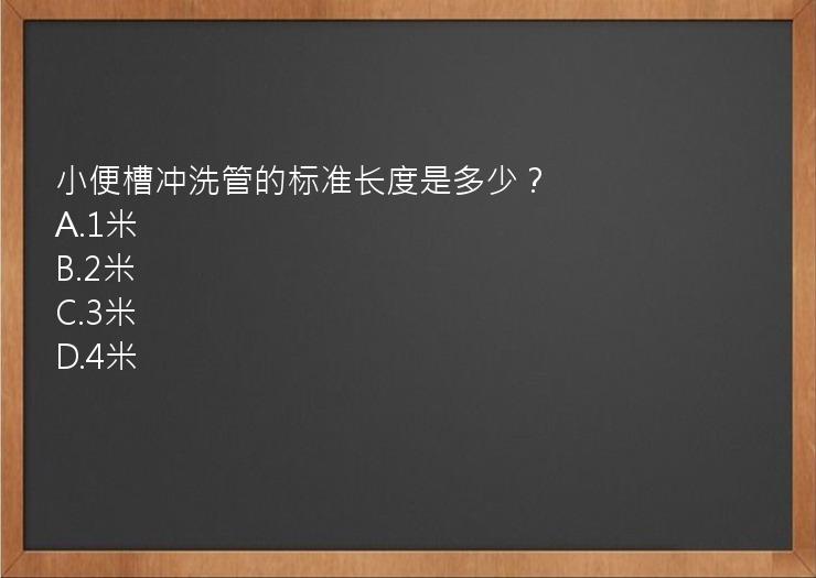 小便槽冲洗管的标准长度是多少？