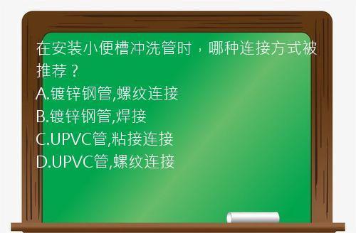 在安装小便槽冲洗管时，哪种连接方式被推荐？