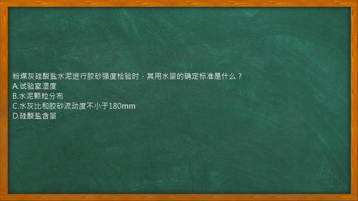 粉煤灰硅酸盐水泥进行胶砂强度检验时，其用水量的确定标准是什么？