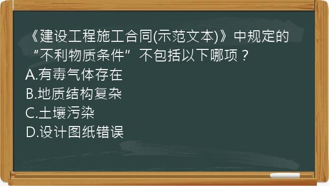 《建设工程施工合同(示范文本)》中规定的“不利物质条件”不包括以下哪项？