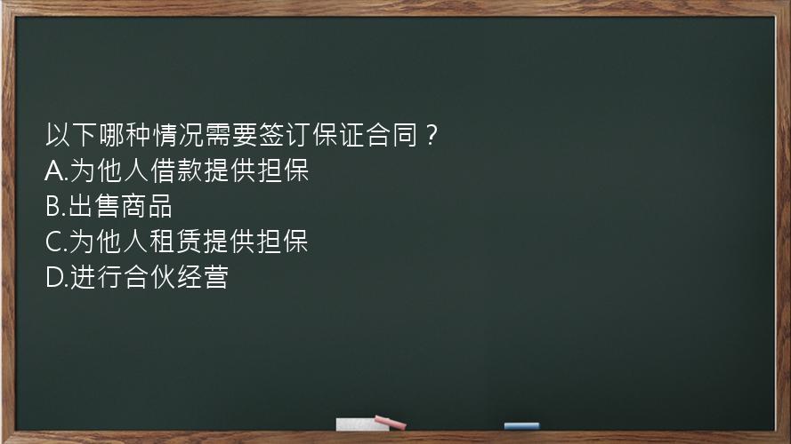 以下哪种情况需要签订保证合同？