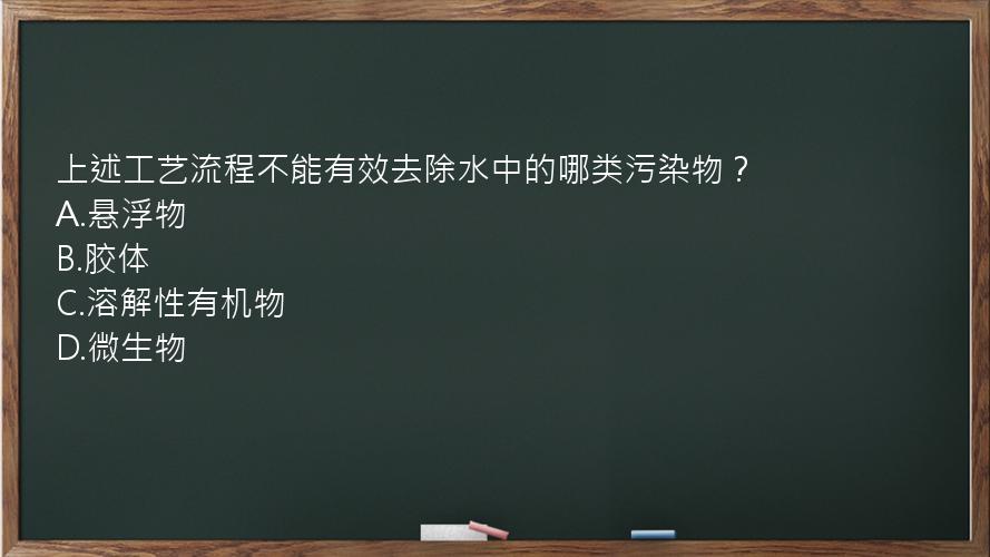 上述工艺流程不能有效去除水中的哪类污染物？