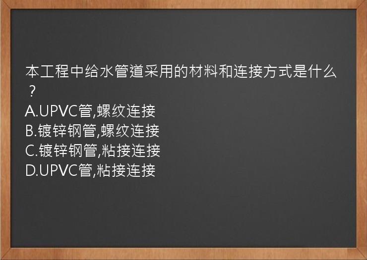 本工程中给水管道采用的材料和连接方式是什么？