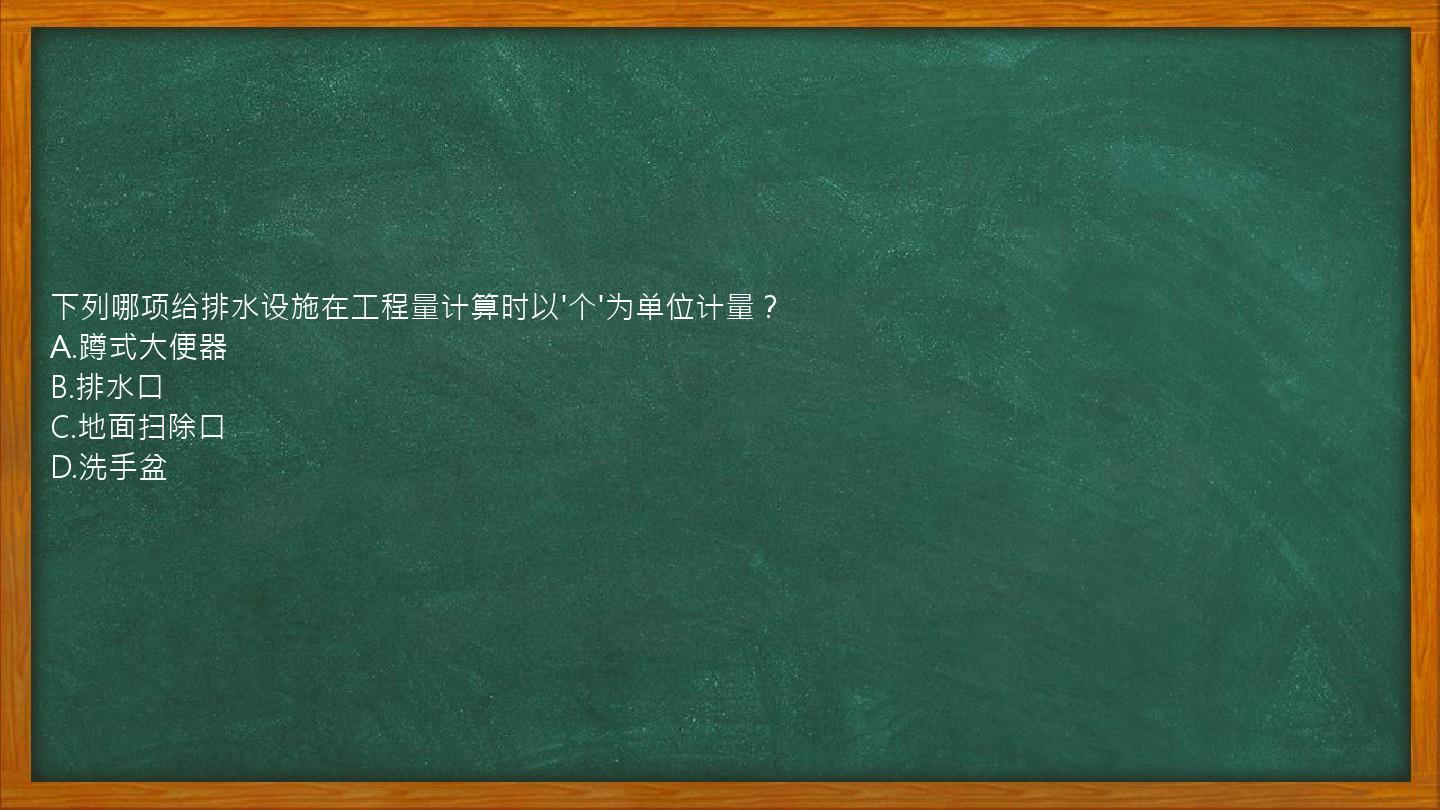 下列哪项给排水设施在工程量计算时以'个'为单位计量？