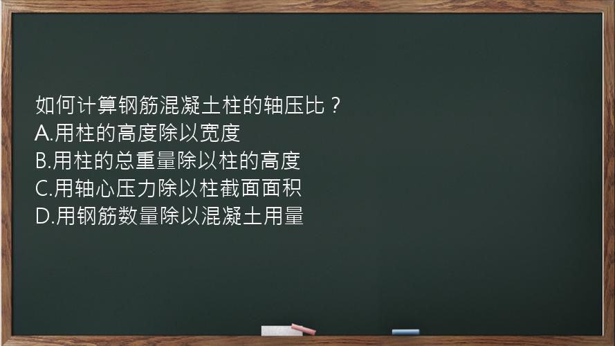 如何计算钢筋混凝土柱的轴压比？