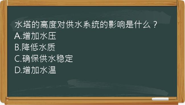 水塔的高度对供水系统的影响是什么？