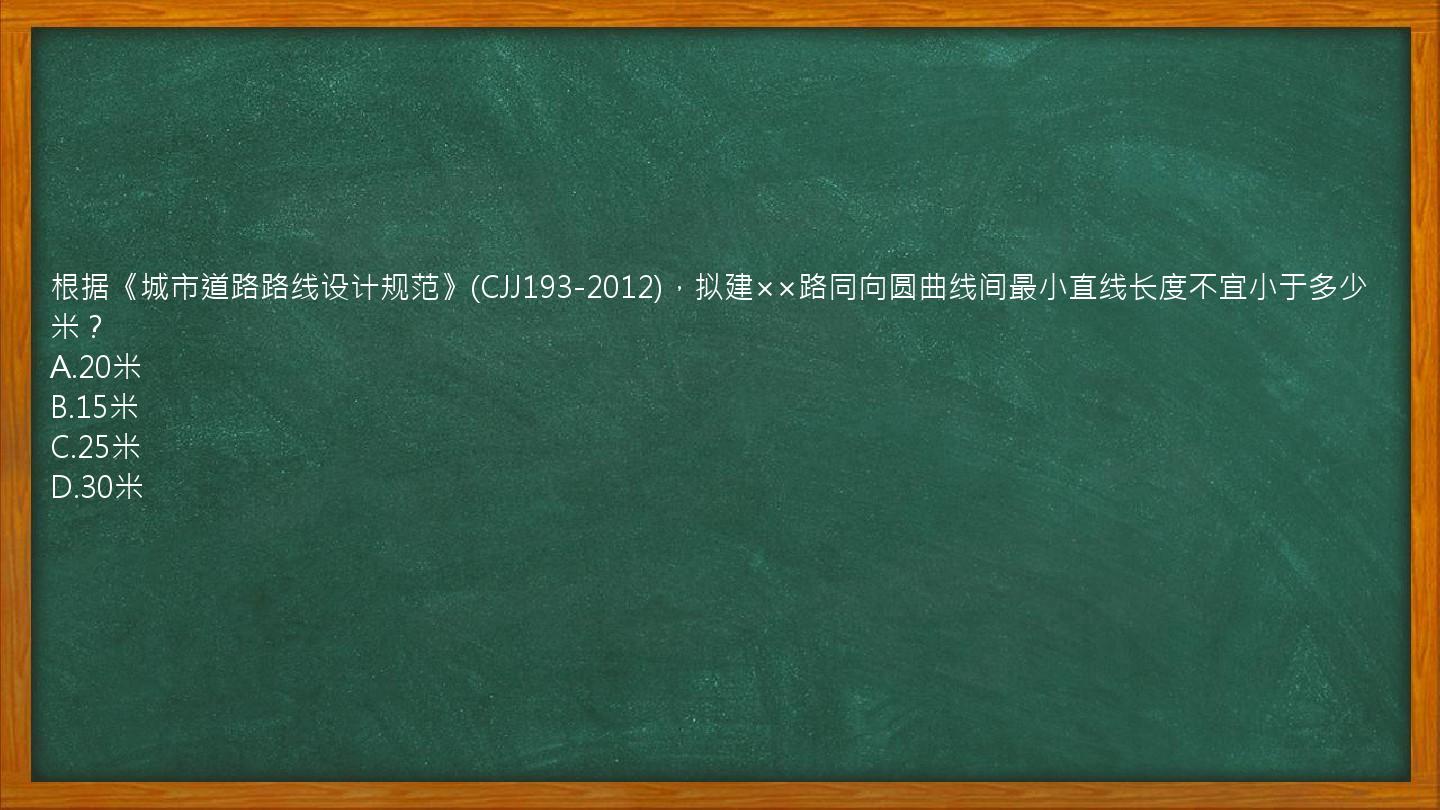 根据《城市道路路线设计规范》(CJJ193-2012)，拟建××路同向圆曲线间最小直线长度不宜小于多少米？