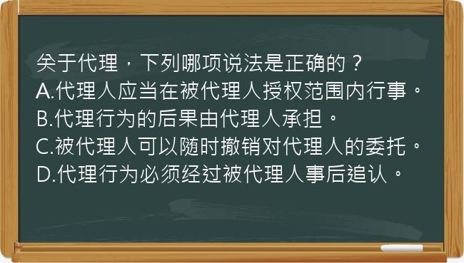 关于代理，下列哪项说法是正确的？