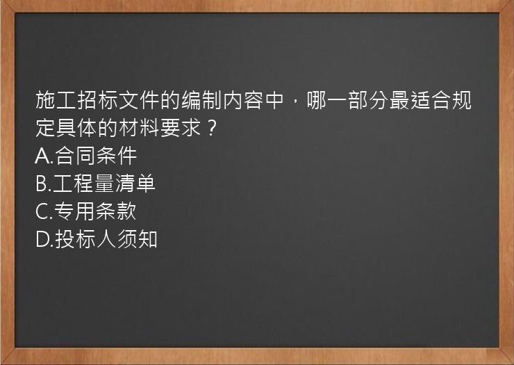 施工招标文件的编制内容中，哪一部分最适合规定具体的材料要求？