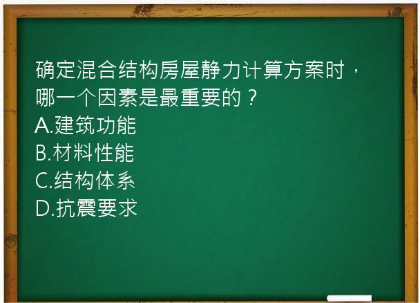 确定混合结构房屋静力计算方案时，哪一个因素是最重要的？