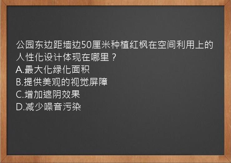 公园东边距墙边50厘米种植红枫在空间利用上的人性化设计体现在哪里？