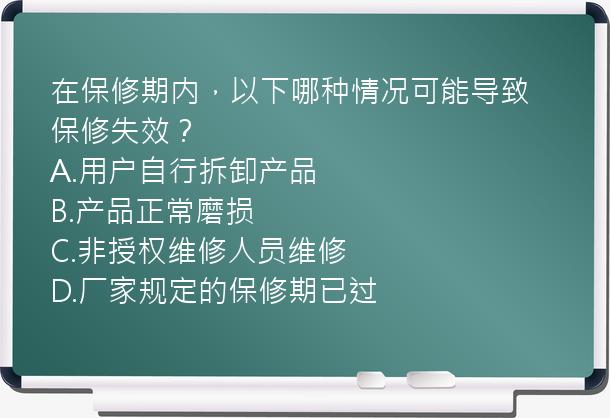 在保修期内，以下哪种情况可能导致保修失效？