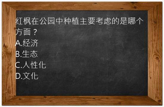 红枫在公园中种植主要考虑的是哪个方面？