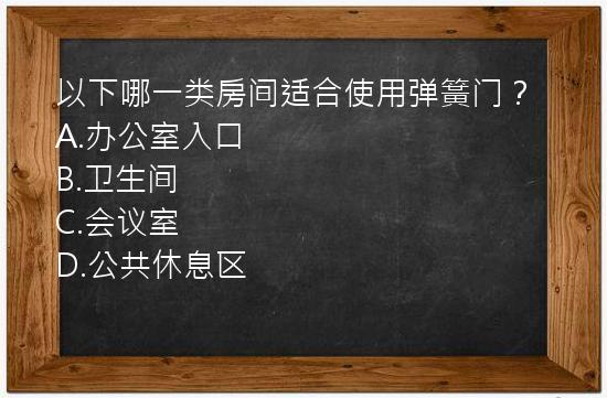 以下哪一类房间适合使用弹簧门？