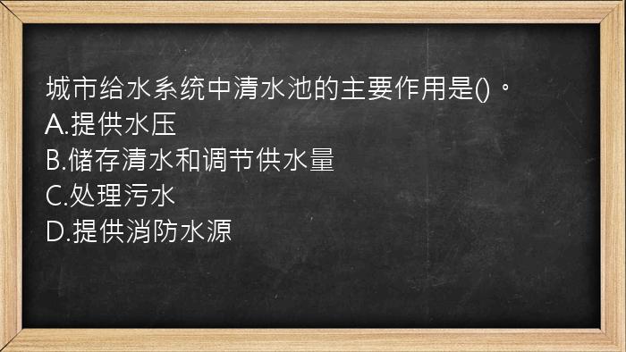 城市给水系统中清水池的主要作用是()。