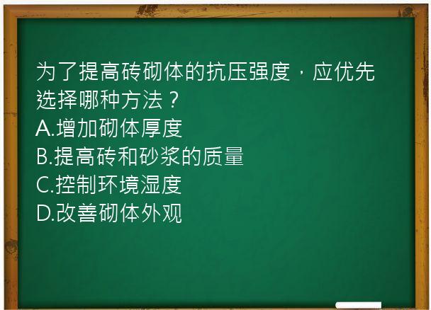 为了提高砖砌体的抗压强度，应优先选择哪种方法？