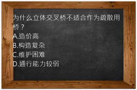 为什么立体交叉桥不适合作为疏散用桥？