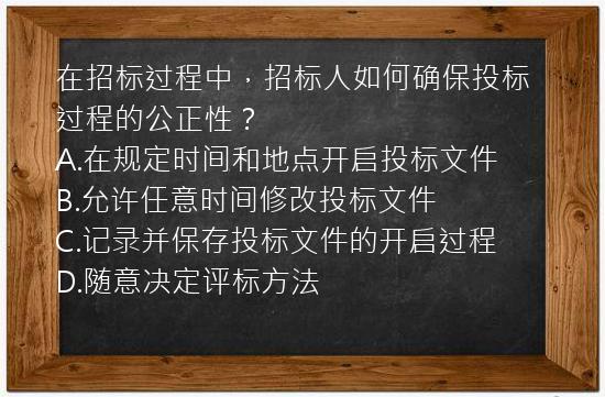 在招标过程中，招标人如何确保投标过程的公正性？