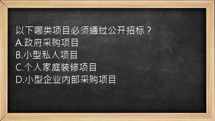 以下哪类项目必须通过公开招标？