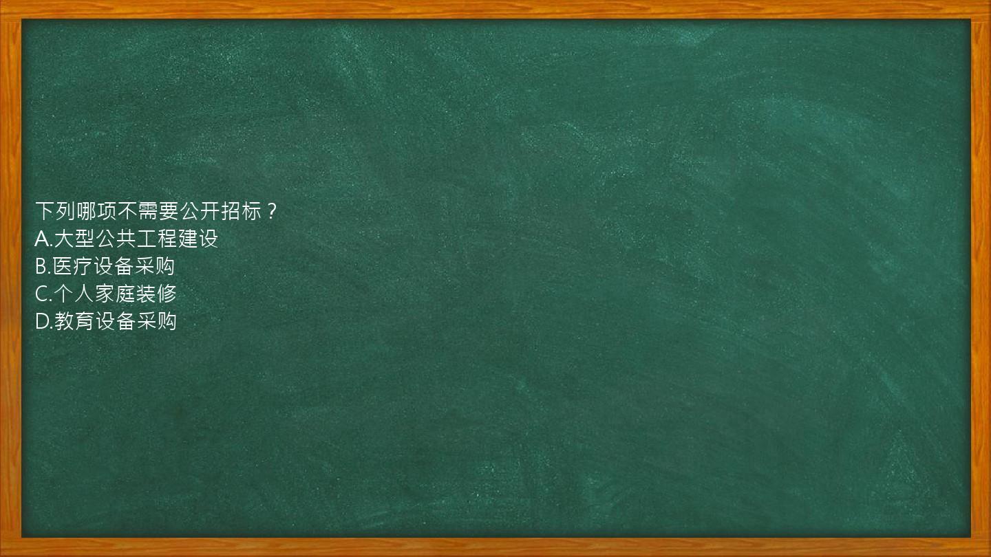 下列哪项不需要公开招标？