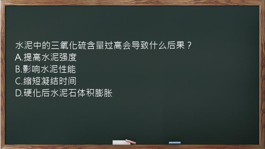 水泥中的三氧化硫含量过高会导致什么后果？