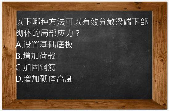 以下哪种方法可以有效分散梁端下部砌体的局部应力？