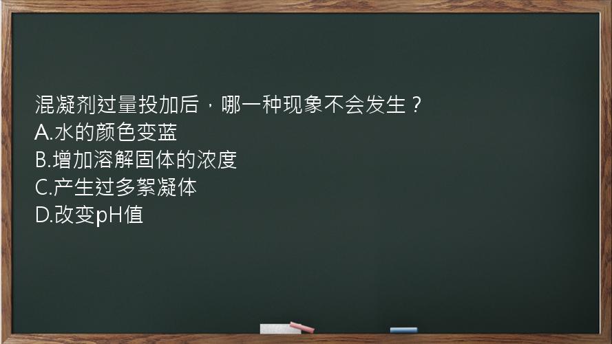 混凝剂过量投加后，哪一种现象不会发生？