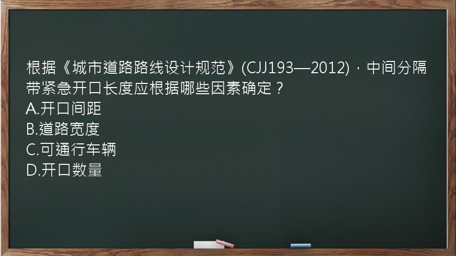 根据《城市道路路线设计规范》(CJJ193—2012)，中间分隔带紧急开口长度应根据哪些因素确定？