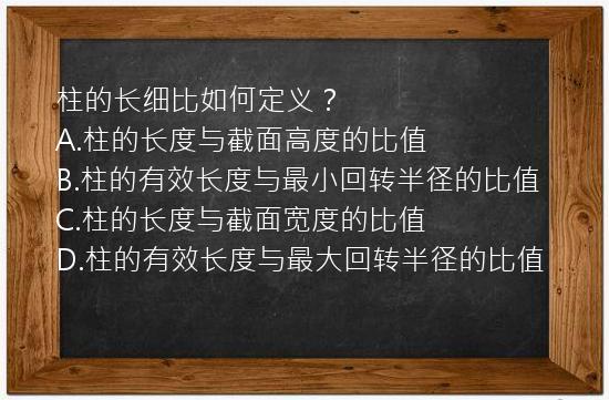 柱的长细比如何定义？